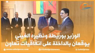 الوزير بوريطة ونظيره الغيني يوقعان بالداخلة على اتفاقيات تعاون