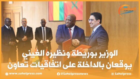 الوزير بوريطة ونظيره الغيني يوقعان بالداخلة على اتفاقيات تعاون