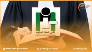نادي قضاة المغرب .. إحداث لجنة خاصة بالأخلاقيات القضائية لتبع ومواكبة تطبيق مدونة الأخلاقيات القضائية