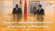 الداخلة.. الندوة الصحفية التي عقدها ناصر بوريطة ووزير الخارجية الغيني موريساندا كوياطي