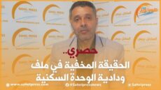 حصري.. الحقيقة المخفية في ملف ودادية الوحدة السكنية (فيديو)