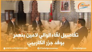 تفاصيل لقاء الوالي لامين بنعمر بوفد جزر الكاريبي