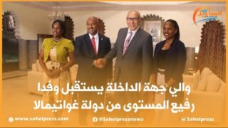 والي جهة الداخلة يستقبل وفدا رفيع المستوى من دولة غواتيمالا