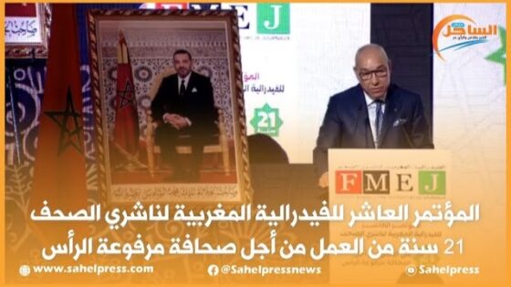 المؤتمر العاشر للفيدرالية المغربية لناشري الصحف21 سنة من العمل من أجل صحافة مرفوعة الرأس