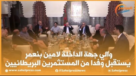 والي جهة الداخلة لامين بنعمر يستقبل وفدا من المستثمرين البريطانيين