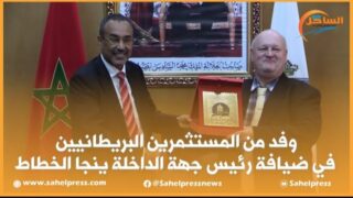 وفد من المستثمرين البريطانيين في ضيافة رئيس جهة الداخلة الخطاط ينجا