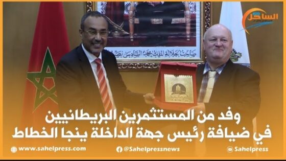 وفد من المستثمرين البريطانيين في ضيافة رئيس جهة الداخلة الخطاط ينجا