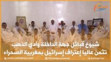 شيوخ قبائل جهة الداخلة وادي الذهب تثمن عاليا إعتراف إسرائيل بمغربية الصحراء
