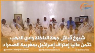 شيوخ قبائل جهة الداخلة وادي الذهب تثمن عاليا إعتراف إسرائيل بمغربية الصحراء