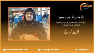 تعزية ومواساة من طاقم جريدة الساحل بريس في وفاة الأم الفاضلة ” الحمرا منت الصغير “