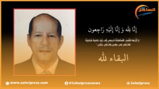 تعزية ومواساة من طاقم جريدة الساحل بريس إلى عائلة الفقيد ” احمد ديدا ولد اعلي ولد بوهالة”
