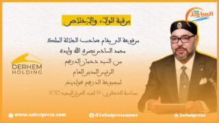 تهنئة مرفوعة الى حضرة صاحب الجلالة نصره الله من خــــــديم الأعتاب الشريفــة “دحمان الدرهم”