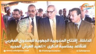 الداخلة.. إفتتاح المندوبية الجهوية للصندوق المغربي للتقاعد بمناسبة الذكرى 24 لعيد العرش المجيد
