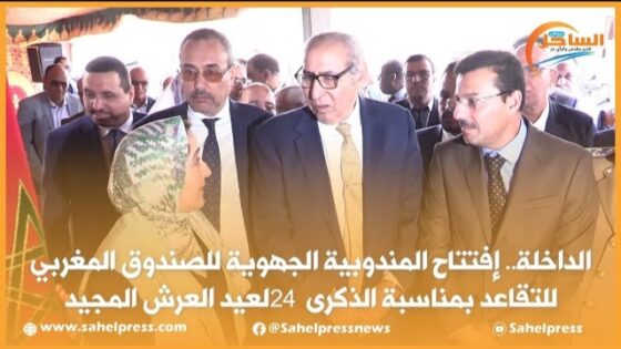 الداخلة.. إفتتاح المندوبية الجهوية للصندوق المغربي للتقاعد بمناسبة الذكرى 24 لعيد العرش المجيد