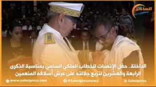 حفل الإنصات للخطاب الملكي بمناسبة الذكرى الرابعة والعشرين لتربع جلالته على عرش أسلافه المنعمين