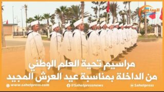 مراسيم تحية العلم الوطني من الداخلة بمناسبة عيد العرش المجيد