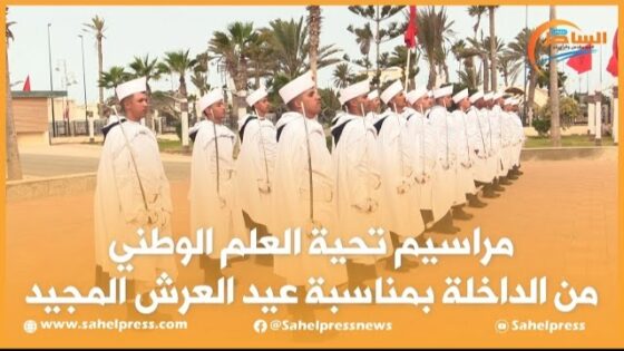 مراسيم تحية العلم الوطني من الداخلة بمناسبة عيد العرش المجيد