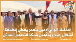 الداخلة.. الوالي لامين بنعمر يعطي إنطلاقة أشغال إصلاح وتأهيل شبكة التطهير السائل