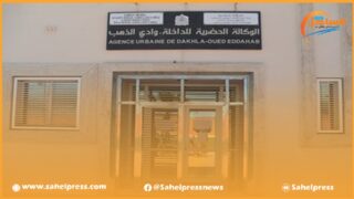 الوكالة الحضرية للداخلة وادي الذهب تنظم أيام الأبواب المفتوحة وتضع شباك وحيد خاص بالمغاربة المقيمين بالخارج