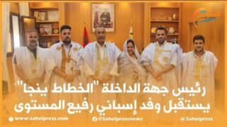 رئيس جهة الداخلة “الخطاط ينجا” يستقبل وفد إسباني رفيع المستوى