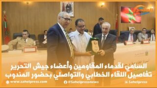 تفاصيل اللقاء الخطابي والتواصلي بحضور المندوب السامي لقدماء المقاومين وأعضاء جيش التحرير