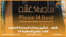 شاهد .. تدشين مدارة و المساحة الخضراء 14 غشت بشارع السكارنة