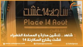 شاهد .. تدشين مدارة و المساحة الخضراء 14 غشت بشارع السكارنة