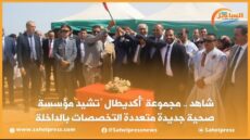 شاهد .. مجموعة “أكديطال” تشيد مؤسسة صحية جديدة متعددة التخصصات بالداخلة