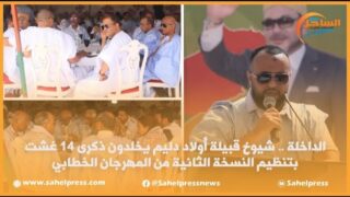 الداخلة .. شيوخ قبيلة أولاد دليم يخلدون ذكرى 14 غشت بتنظيم النسخة الثانية من المهرجان الخطابي