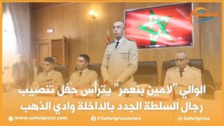 الوالي “لامين بنعمر” يترأس حفل تنصيب رجال السلطة الجدد بالداخلة وادي الذهب(فيديو)