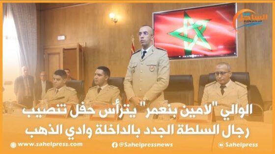 الوالي “لامين بنعمر” يترأس حفل تنصيب رجال السلطة الجدد بالداخلة وادي الذهب(فيديو)