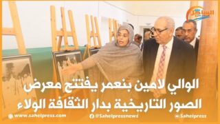 الوالي لامين بنعمر يفتتح معرض الصور التاريخية بدار الثقافة الولاء
