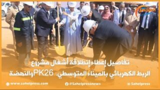 تفاصيل إعطاء إنطلاقة أشغال مشروع الربط الكهربائي بالميناء المتوسطي، PK26 والنهضة
