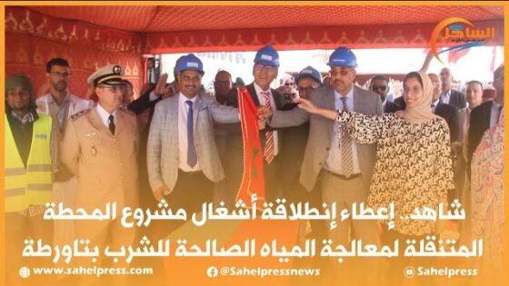 شاهد.. إعطاء إنطلاقة أشغال مشروع المحطة المتنقلة لمعالجة المياه الصالحة للشرب بتاورطة