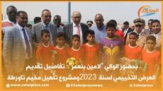 بحضور الوالي “لامين بنعمر”.. تفاصيل تقديم العرض التخييمي لسنة 2023 ومشروع تأهيل مخيم تاورطة