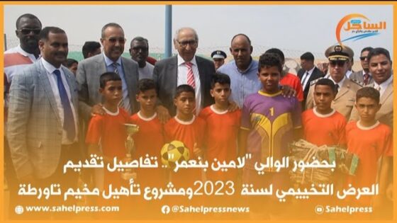 بحضور الوالي “لامين بنعمر”.. تفاصيل تقديم العرض التخييمي لسنة 2023 ومشروع تأهيل مخيم تاورطة