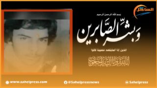 تعزية ومواساة من طاقم جريدة الساحل بريس إلى عائلة الفقيد “حمدي ولد بومراح”