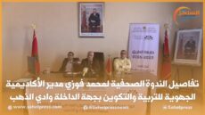 تفاصيل الندوة الصحفية لمحمد فوزي مدير الأكاديمية الجهوية للتربية والتكوين بجهة الداخلة وادي الذهب