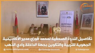 تفاصيل الندوة الصحفية لمحمد فوزي مدير الأكاديمية الجهوية للتربية والتكوين بجهة الداخلة وادي الذهب