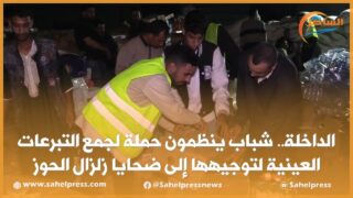 الداخلة.. شباب ينظمون حملة لجمع التبرعات العينية لتوجيهها إلى ضحايا زلزال الحوز