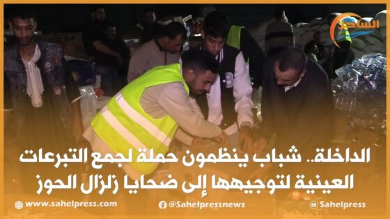 الداخلة.. شباب ينظمون حملة لجمع التبرعات العينية لتوجيهها إلى ضحايا زلزال الحوز