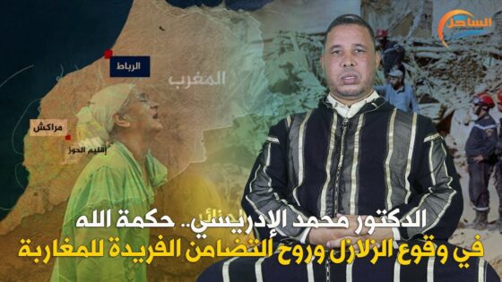 الدكتور محمد الإدريسي.. حكمة الله في وقوع الزلازل وروح التضامن الفريدة للمغاربة