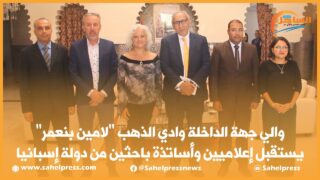 والي جهة الداخلة وادي الذهب “لامين بنعمر” يستقبل إعلاميين وأساتذة باحثين من دولة إسبانيا