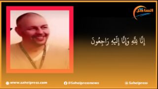 تعزية ومواساة من طاقم جريدة الساحل بريس في وفاة ” ابراهيم ول احنان (باها) “