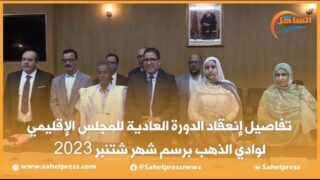 تفاصيل إنعقاد الدورة العادية للمجلس الإقليمي لوادي الذهب برسم شهر شتنبر 2023