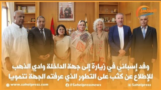 وفد إسباني في زيارة إلى جهة الداخلة وادي الذهب للإطلاع عن كثب على التطور الذي عرفته الجهة تنمويا(فيديو)
