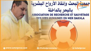 الداخلة .. جمعية البحث وإنقاذ الأرواح البشرية بالبحر تساهم بمليون درهم في صندوق تدبير تداعيات الزلزال
