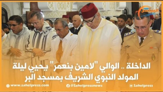 الداخلة .. الوالي “لامين بنعمر” يحيي ليلة المولد النبوي الشريف بمسجد البر