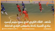 شاهد.. اللقاء الكروي الذي جمع نجوم أوسرد بنادي قصبة تادلة بالملعب البلدي للداخلة