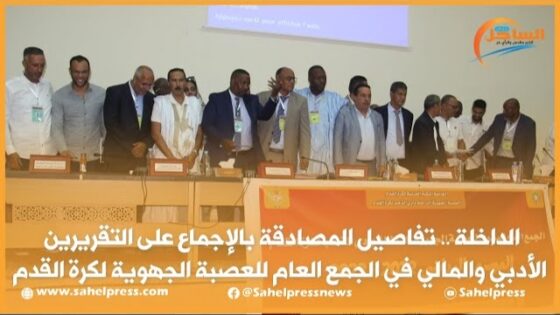 تفاصيل المصادقة بالإجماع على التقريرين الأدبي والمالي في الجمع العام للعصبة الجهوية لكرة القدم